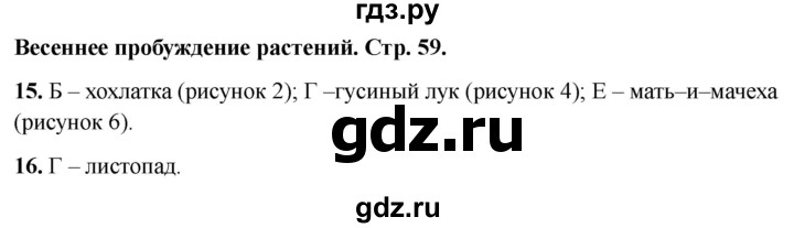 ГДЗ по окружающему миру 2 класс Плешаков тесты  страница - 59, Решебник 2022