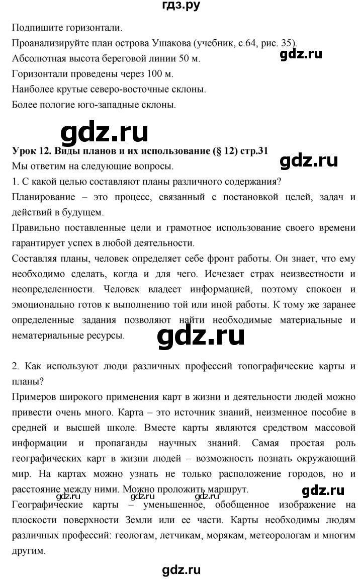 ГДЗ по географии 6 класс Летягин Дневник географа-следопыта  страница - 31, Решебник к дневнику 2017