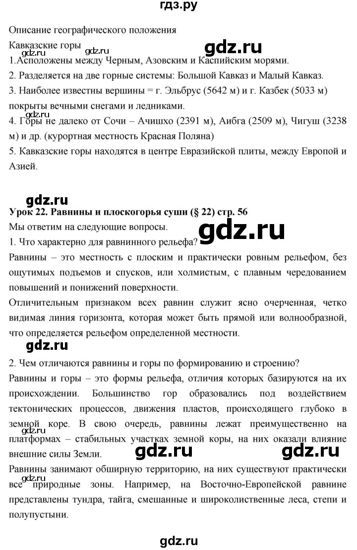 ГДЗ по географии 6 класс Летягин рабочая тетрадь Дневник географа-следопыта  страница - 56, Решебник к дневнику 2017