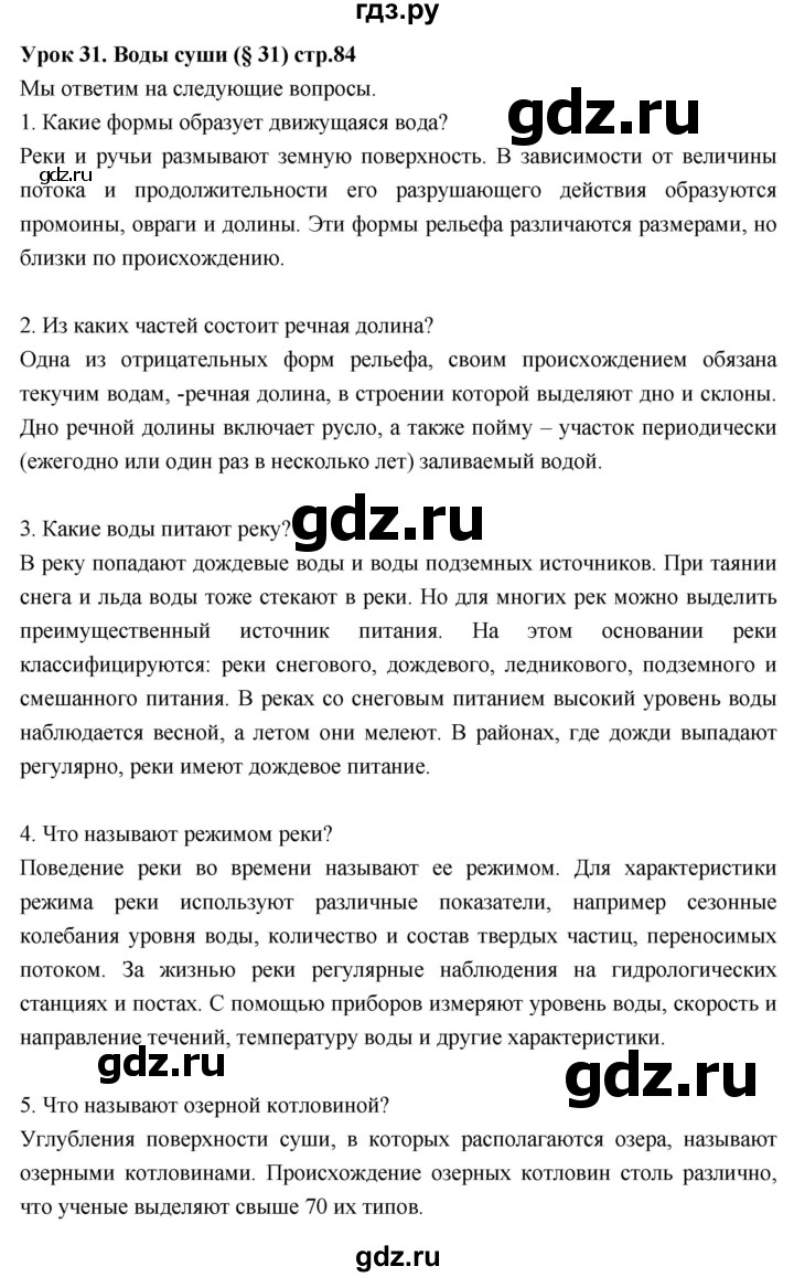 ГДЗ страница 84 география 6 класс рабочая тетрадь Дневник  географа-следопыта Летягин