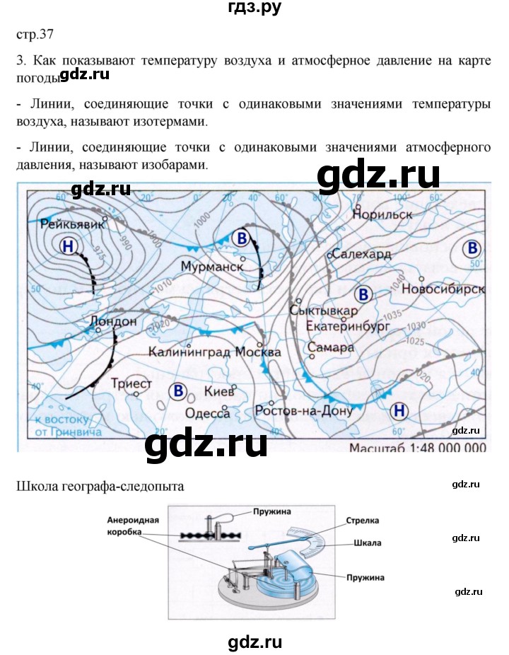 ГДЗ по географии 6 класс Летягин рабочая тетрадь Дневник географа-следопыта  страница - 37, Решебник к дневнику 2022