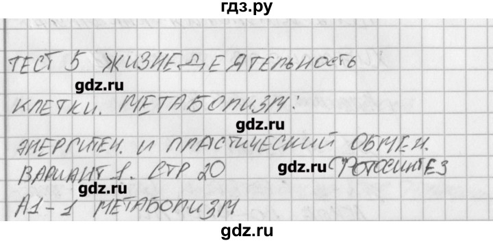 ГДЗ по биологии 10 класс Богданов контрольно-измерительные материалы  тест 5. вариант - 1, Решебник