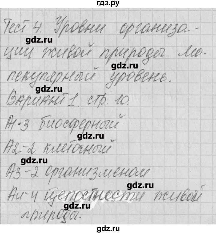 ГДЗ по биологии 9 класс Богданов контрольно-измерительные материалы  тест 4. вариант - 1, Решебник