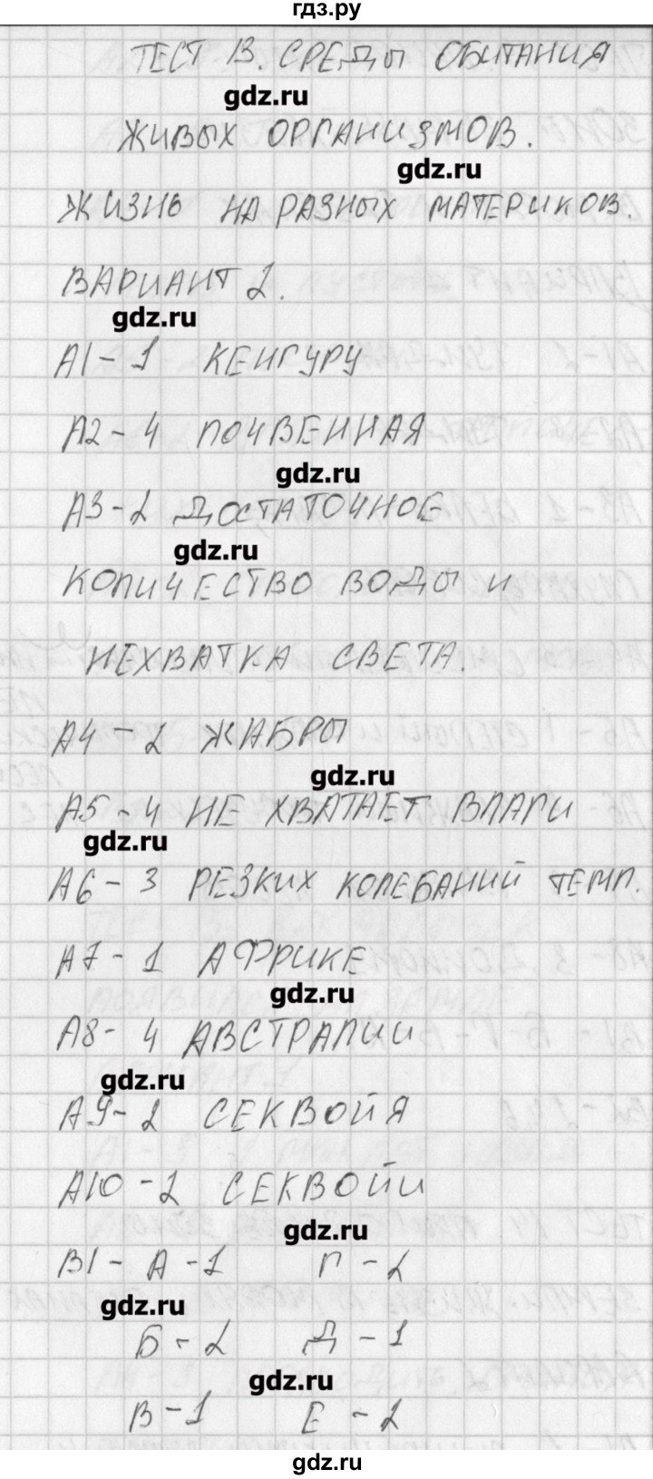 ГДЗ по биологии 5 класс Богданов контрольно-измерительные материалы  тест 13. вариант - 2, Решебник №1