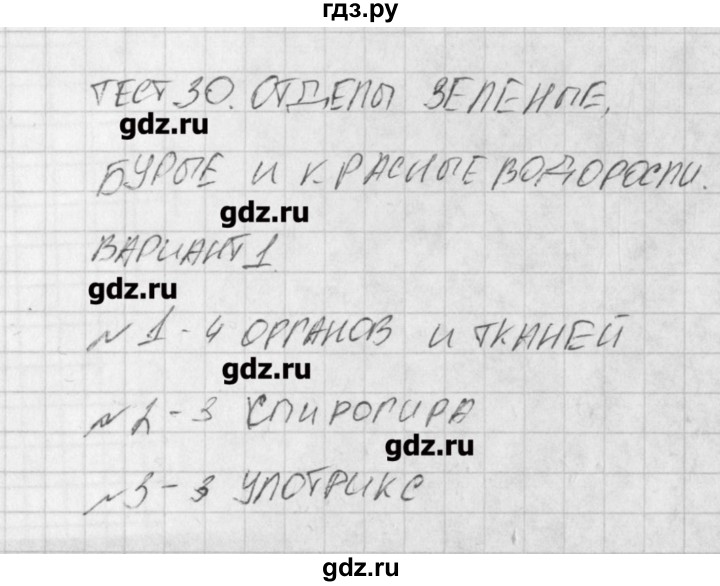 ГДЗ по биологии 6 класс Богданов контрольно-измерительные материалы  тест 30. вариант - 1, Решение