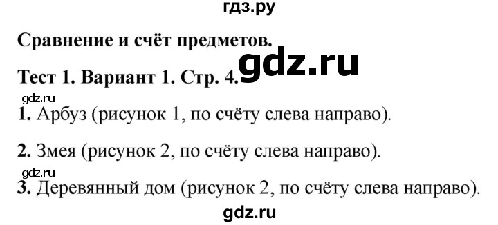ГДЗ по математике 1 класс Бука тесты (Дорофеев)  сравнение и счёт предметов / тест 1 - Вариант 1, Решебник 2022