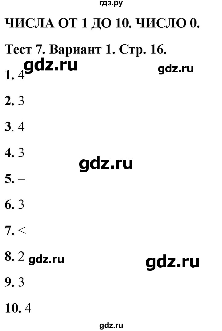 ГДЗ по математике 1 класс Бука тесты (Дорофеев)  числа от 1 до 10. число 0 / тест 7 - Вариант 1, Решебник 2022