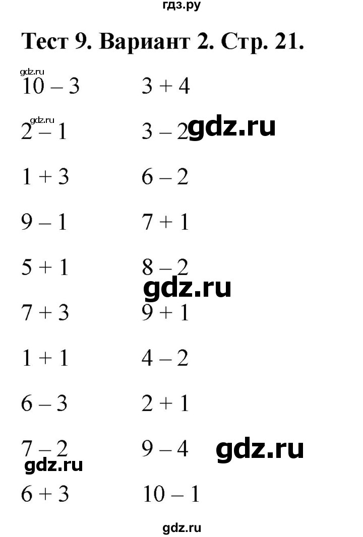 ГДЗ по математике 1 класс Бука тесты (Дорофеев)  числа от 1 до 10. число 0 / тест 9 - Вариант 2, Решебник 2022