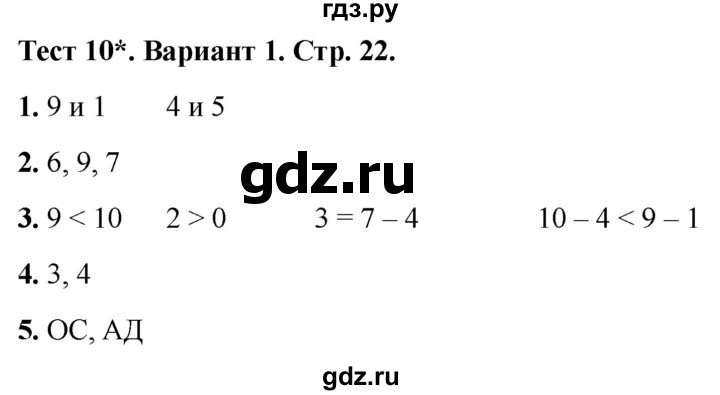 ГДЗ по математике 1 класс Бука тесты (Дорофеев)  числа от 1 до 10. число 0 / тест 10 - Вариант 1, Решебник 2022
