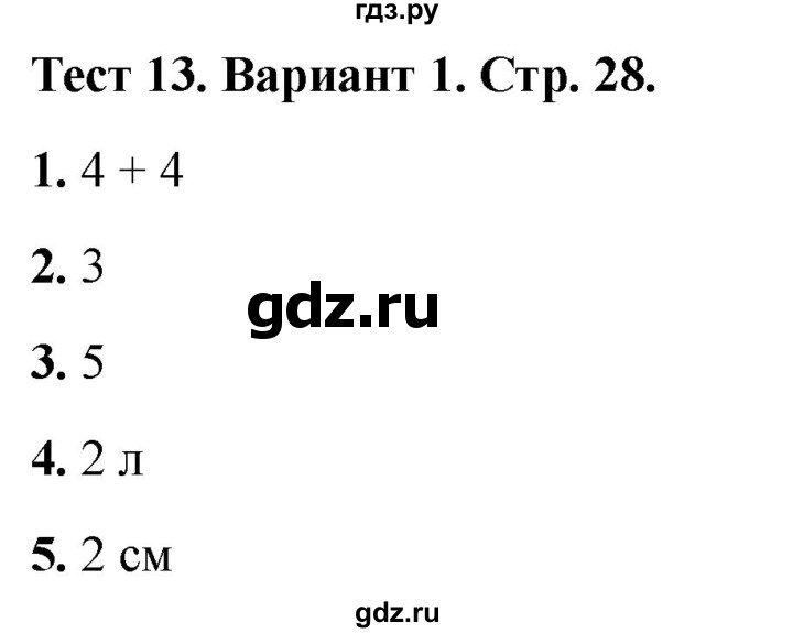 ГДЗ по математике 1 класс Бука тесты (Дорофеев)  числа от 1 до 10. число 0 / тест 13 - Вариант 1, Решебник 2022