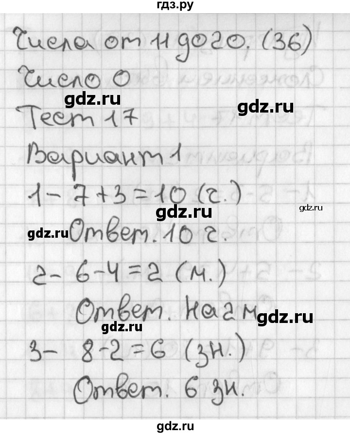 ГДЗ по математике 1 класс Бука тесты (Дорофеев)  числа от 11 до 20. число 0 / тест 17 - Вариант 1, Решебник 2017