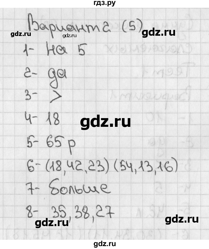 ГДЗ по математике 3 класс Миракова тесты (Дорофеев)  страница - 5, Решебник 2018