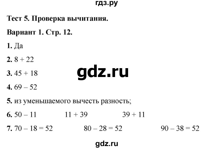 ГДЗ по математике 3 класс Миракова тесты (Дорофеев)  страница - 12, Решебник 2023