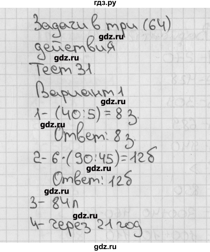 ГДЗ по математике 3 класс Миракова тесты к учебнику Дорофеева  страница - 64, Решебник