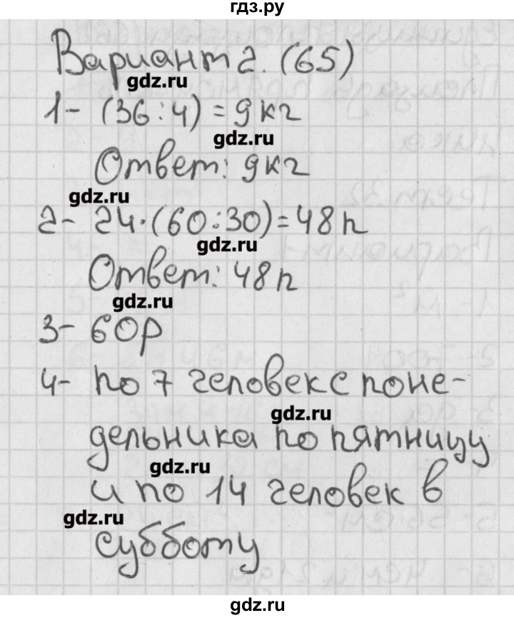 ГДЗ по математике 3 класс Миракова тесты к учебнику Дорофеева  страница - 65, Решебник