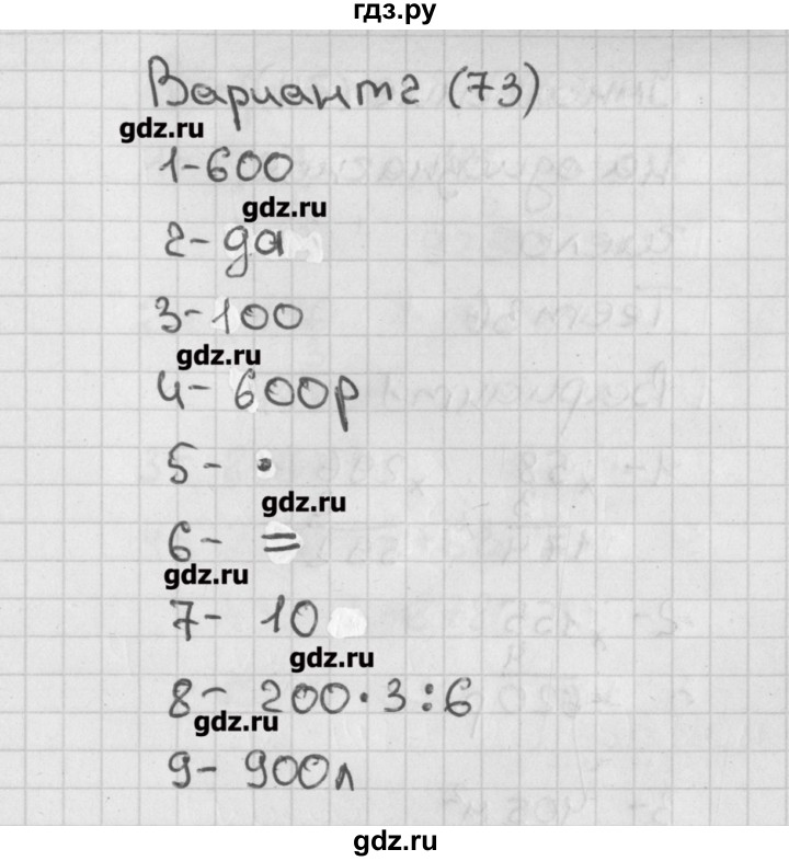 ГДЗ по математике 3 класс Миракова тесты к учебнику Дорофеева  страница - 73, Решебник