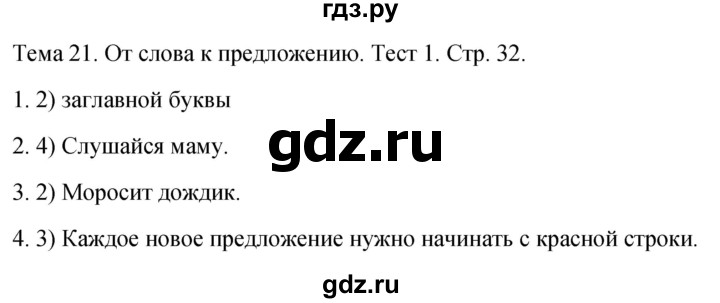 ГДЗ по русскому языку 1 класс Михайлова тесты (Климанова)  страница - 32, Решебник 2021