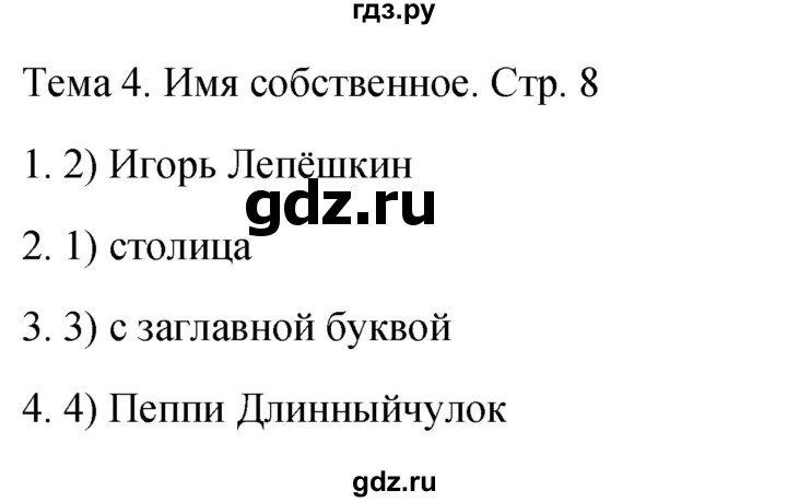 ГДЗ по русскому языку 1 класс Михайлова тесты (Климанова)  страница - 8, Решебник 2021