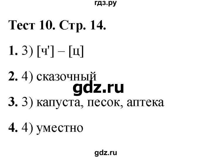 ГДЗ по русскому языку 3 класс Михайлова тесты (Климанова)  тесты - 10, Решебник 2021