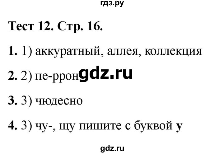 ГДЗ по русскому языку 3 класс Михайлова тесты (Климанова)  тесты - 12, Решебник 2021