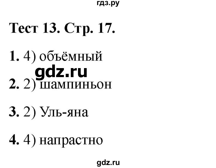 ГДЗ по русскому языку 3 класс Михайлова тесты (Климанова)  тесты - 13, Решебник 2021