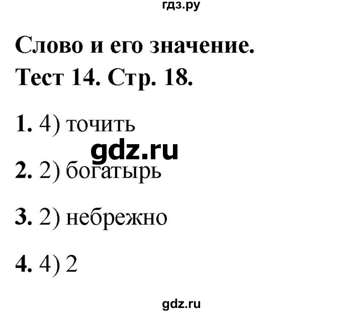 ГДЗ по русскому языку 3 класс Михайлова тесты (Климанова)  тесты - 14, Решебник 2021