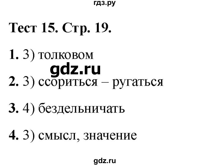 ГДЗ по русскому языку 3 класс Михайлова тесты (Климанова)  тесты - 15, Решебник 2021