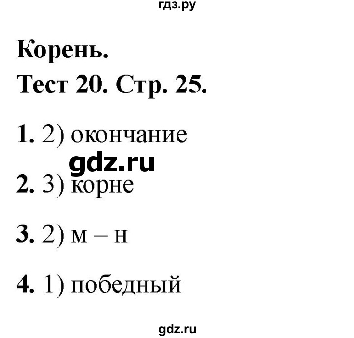 ГДЗ по русскому языку 3 класс Михайлова тесты (Климанова)  тесты - 20, Решебник 2021