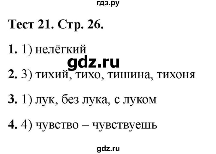 ГДЗ по русскому языку 3 класс Михайлова тесты (Климанова)  тесты - 21, Решебник 2021