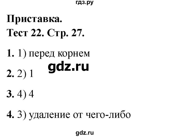 ГДЗ по русскому языку 3 класс Михайлова тесты (Климанова)  тесты - 22, Решебник 2021