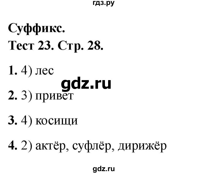 ГДЗ по русскому языку 3 класс Михайлова тесты (Климанова)  тесты - 23, Решебник 2021
