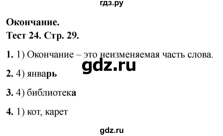 ГДЗ по русскому языку 3 класс Михайлова тесты (Климанова)  тесты - 24, Решебник 2021