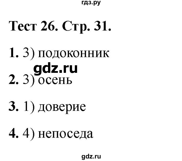 ГДЗ по русскому языку 3 класс Михайлова тесты (Климанова)  тесты - 26, Решебник 2021