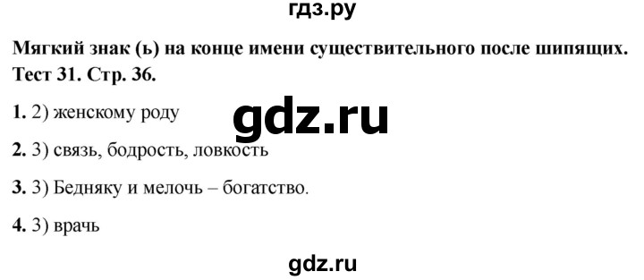 ГДЗ по русскому языку 3 класс Михайлова тесты (Климанова)  тесты - 31, Решебник 2021