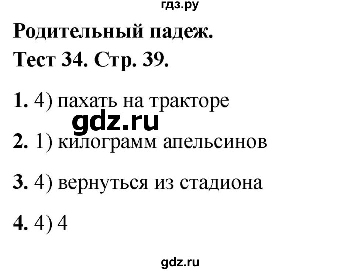 ГДЗ по русскому языку 3 класс Михайлова тесты (Климанова)  тесты - 34, Решебник 2021