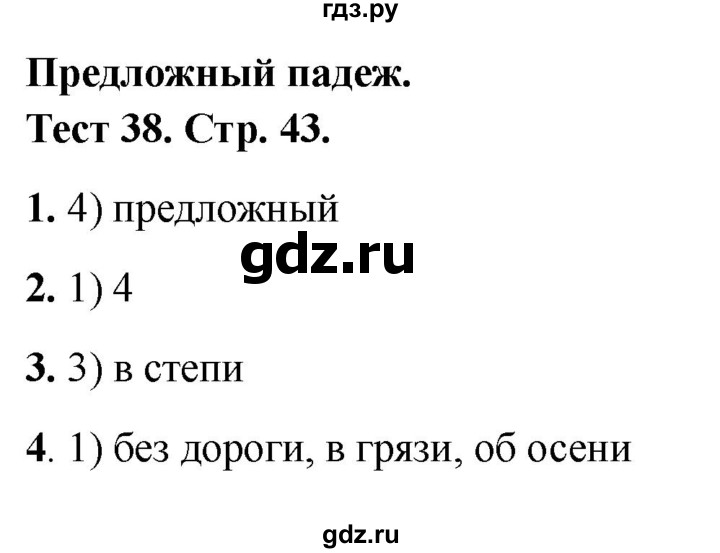 ГДЗ по русскому языку 3 класс Михайлова тесты (Климанова)  тесты - 38, Решебник 2021