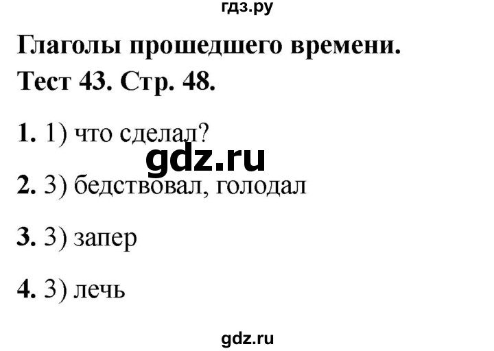 ГДЗ по русскому языку 3 класс Михайлова тесты (Климанова)  тесты - 43, Решебник 2021