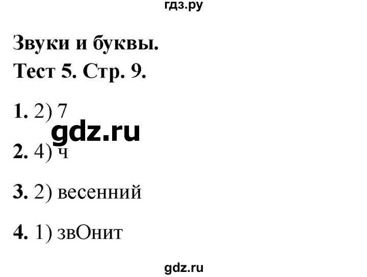 ГДЗ по русскому языку 3 класс Михайлова тесты (Климанова)  тесты - 5, Решебник 2021