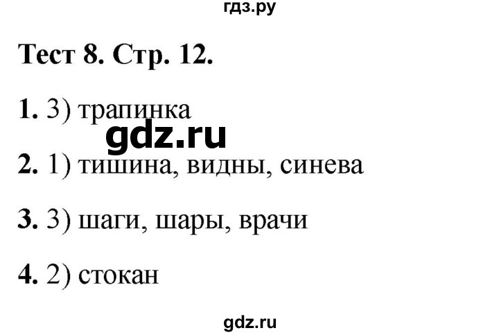 ГДЗ по русскому языку 3 класс Михайлова тесты (Климанова)  тесты - 8, Решебник 2021
