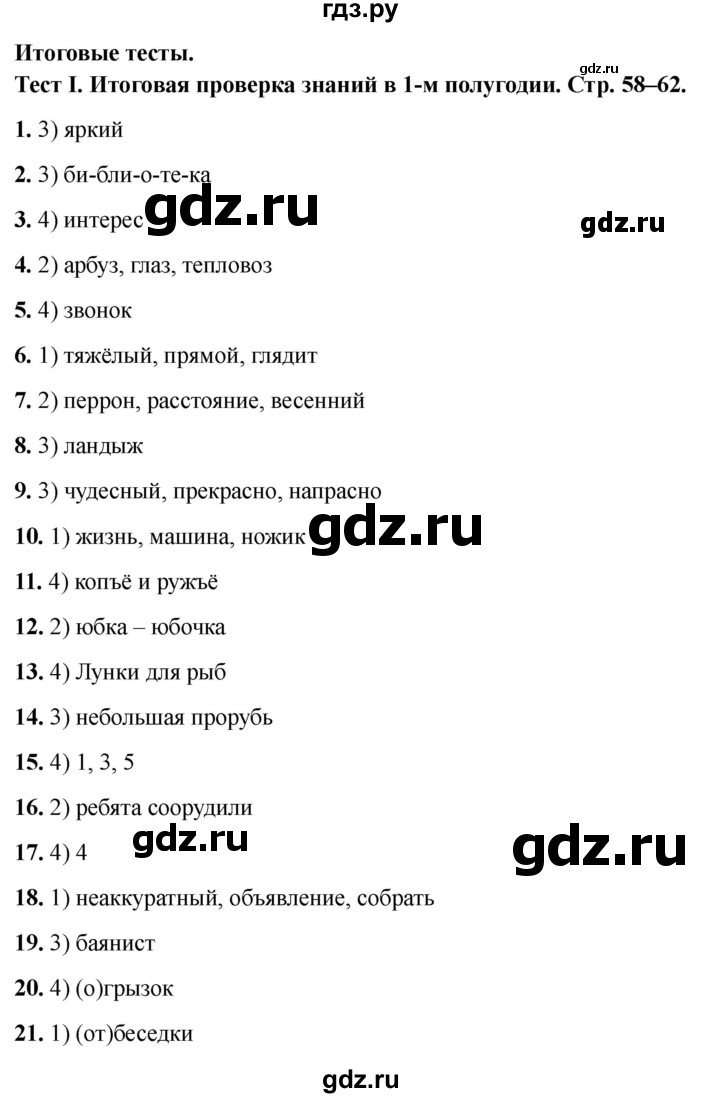 ГДЗ по русскому языку 3 класс Михайлова тесты (Климанова)  итоговые тесты - 1, Решебник 2021