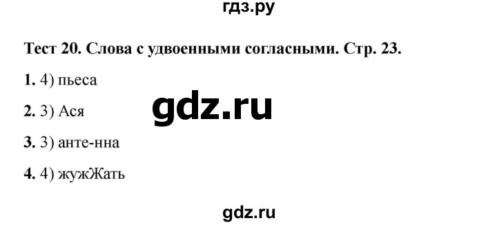 ГДЗ по русскому языку 2 класс Михайлова тесты (Климанова)  страница - 23, Решебник 2022