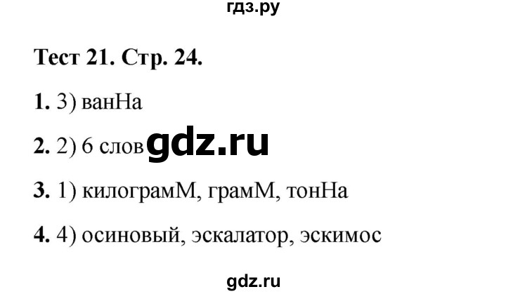 ГДЗ по русскому языку 2 класс Михайлова тесты (Климанова)  страница - 24, Решебник 2022
