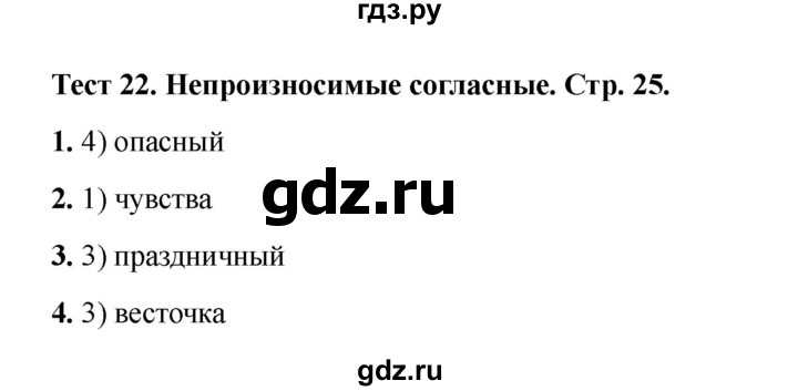 ГДЗ по русскому языку 2 класс Михайлова тесты (Климанова)  страница - 25, Решебник 2022