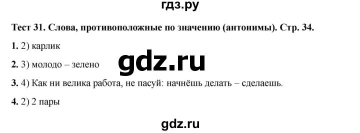 ГДЗ по русскому языку 2 класс Михайлова тесты (Климанова)  страница - 34, Решебник 2022