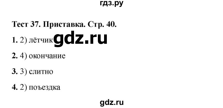 ГДЗ по русскому языку 2 класс Михайлова тесты (Климанова)  страница - 40, Решебник 2022
