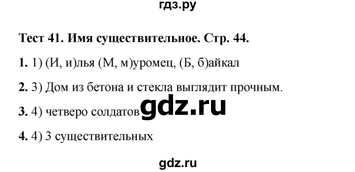 ГДЗ по русскому языку 2 класс Михайлова тесты (Климанова)  страница - 44, Решебник 2022
