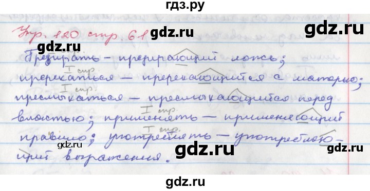 ГДЗ по русскому языку 6 класс Ларионова рабочая тетрадь (Разумовская)  упражнение - 120, Решебник к тетради 2017