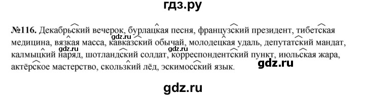 ГДЗ по русскому языку 6 класс Ларионова рабочая тетрадь  упражнение - 116, Решебник к тетради 2023