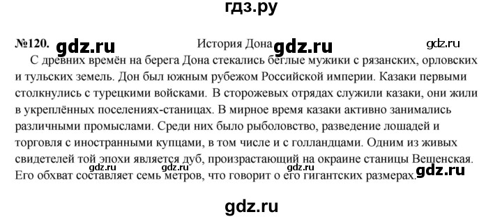 ГДЗ по русскому языку 6 класс Ларионова рабочая тетрадь (Разумовская)  упражнение - 120, Решебник к тетради 2023