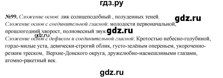 ГДЗ по русскому языку 6 класс Ларионова рабочая тетрадь (Разумовская)  упражнение - 99, Решебник к тетради 2023